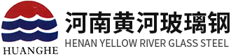 玻璃鋼脫硫塔-凈化塔-廢氣處理設備-河南黃河玻璃鋼環保設備